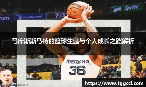 马库斯斯马特的篮球生涯与个人成长之路解析