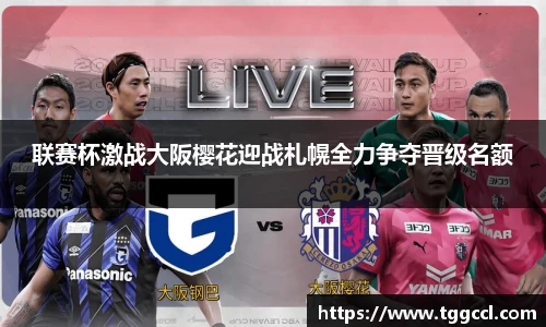 联赛杯激战大阪樱花迎战札幌全力争夺晋级名额