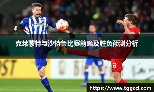 克莱蒙特与沙特鲁比赛前瞻及胜负预测分析