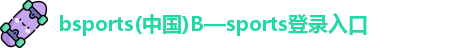 B体育官网